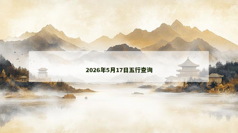 2026年5月17日五行查询