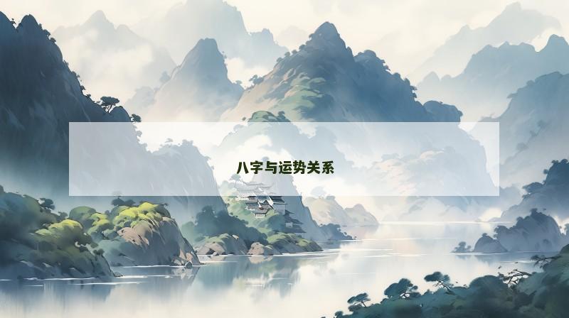 八字与运势关系