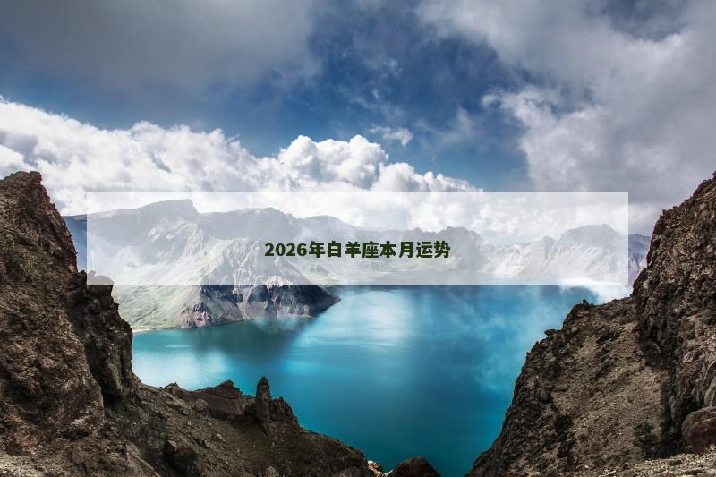 2026年白羊座本月运势