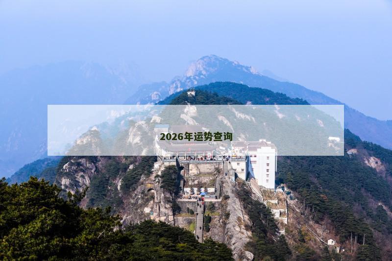 2026年运势查询