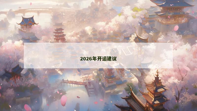 2026年开运建议