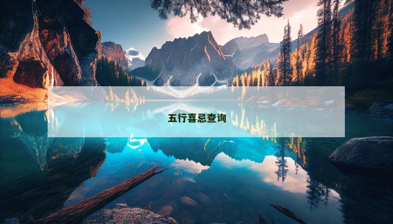 五行喜忌查询