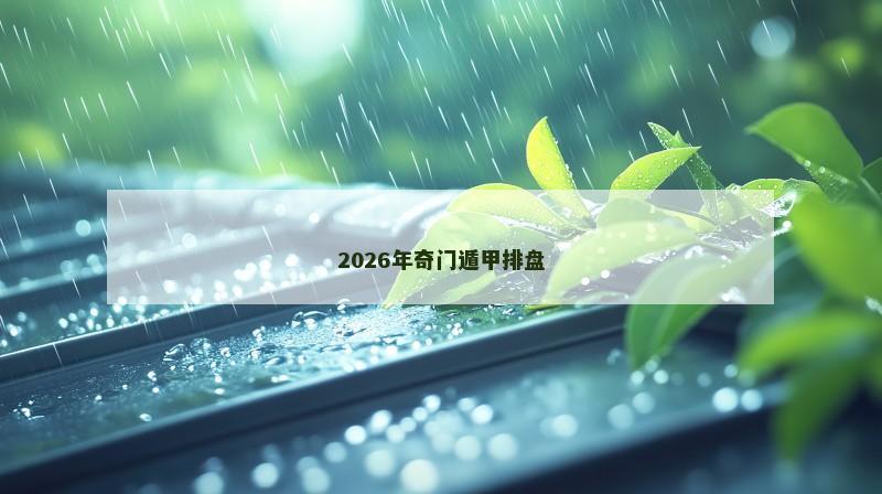 2026年奇门遁甲排盘