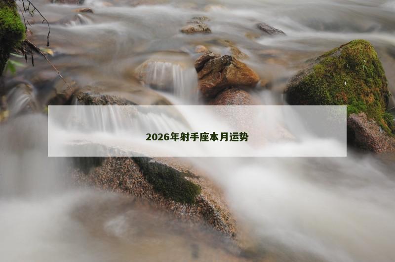 2026年射手座本月运势