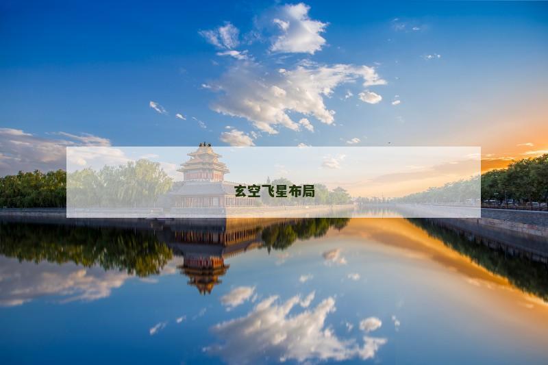 玄空飞星布局