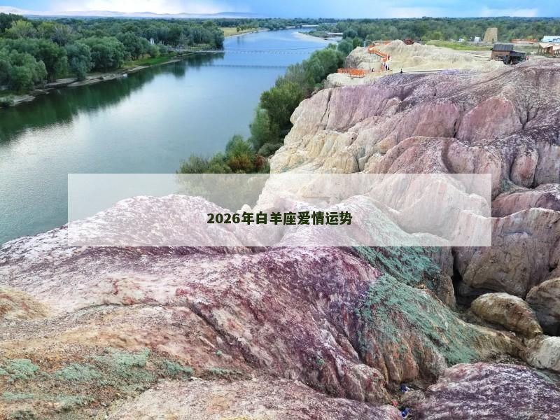 2026年白羊座爱情运势