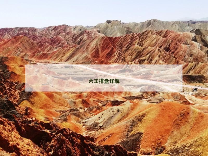 六壬排盘详解