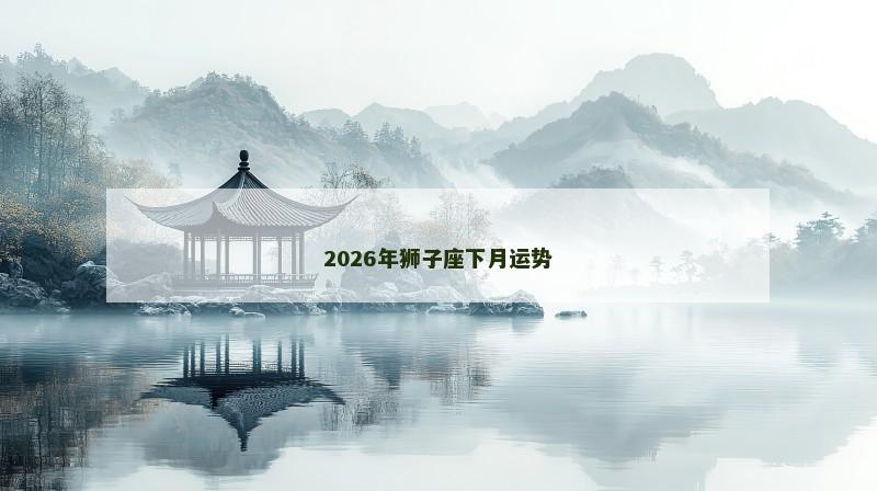 2026年狮子座下月运势
