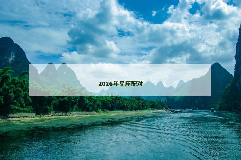 2026年星座配对