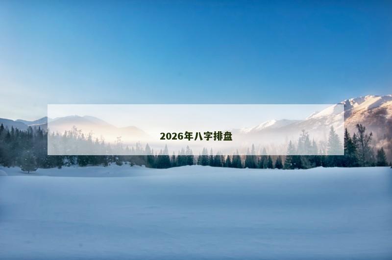 2026年八字排盘