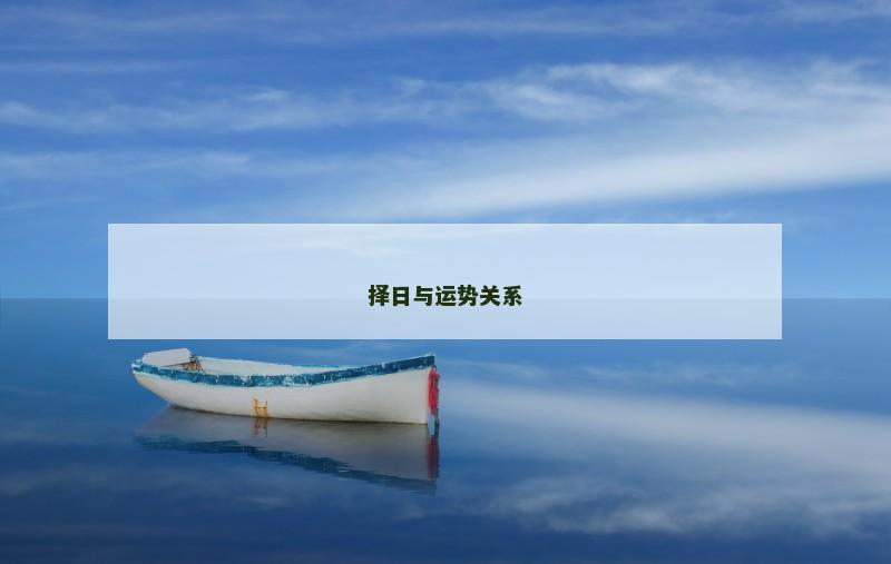 择日与运势关系