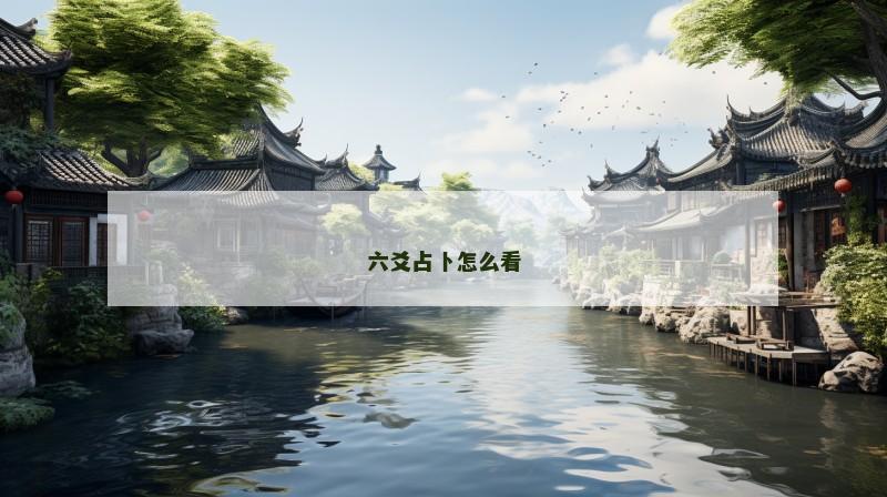 六爻占卜怎么看