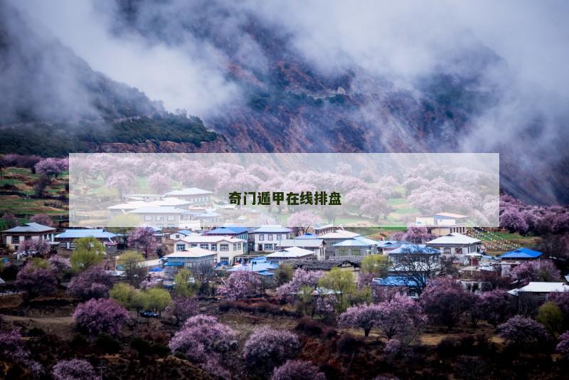 奇门遁甲在线排盘