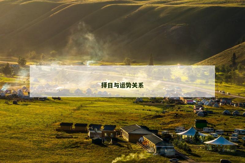 择日与运势关系