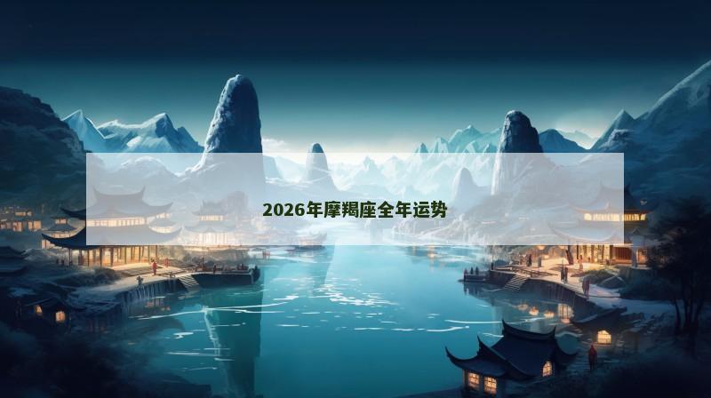 2026年摩羯座全年运势
