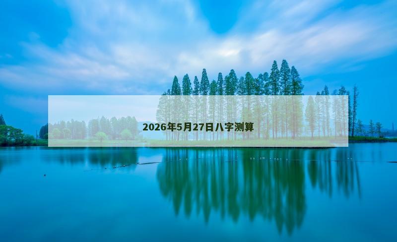2026年5月27日八字测算