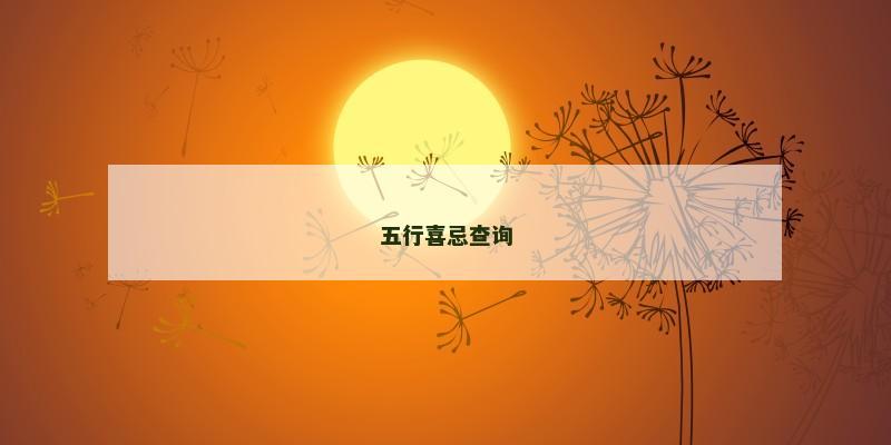 五行喜忌查询