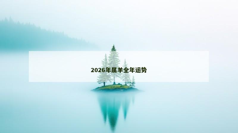 2026年属羊全年运势