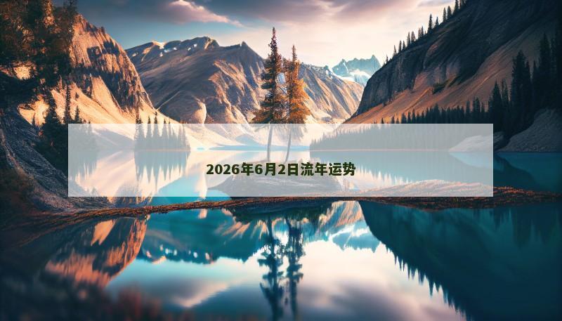 2026年6月2日流年运势