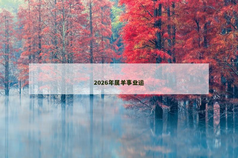 2026年属羊事业运
