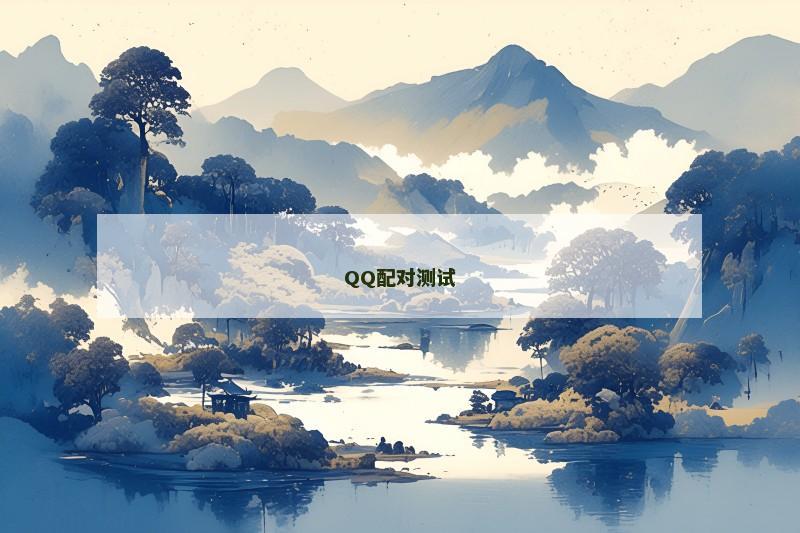 QQ配对测试