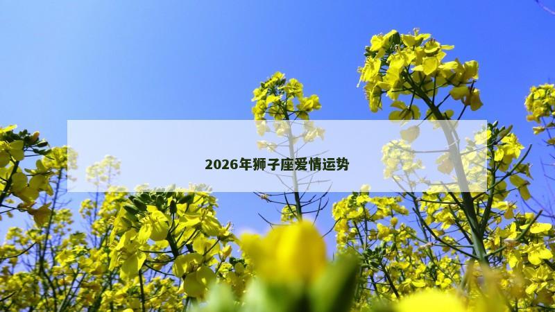 2026年狮子座爱情运势