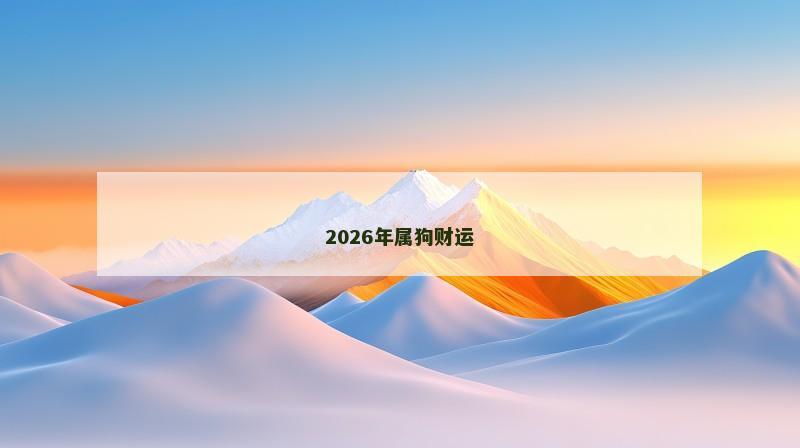 2026年属狗财运