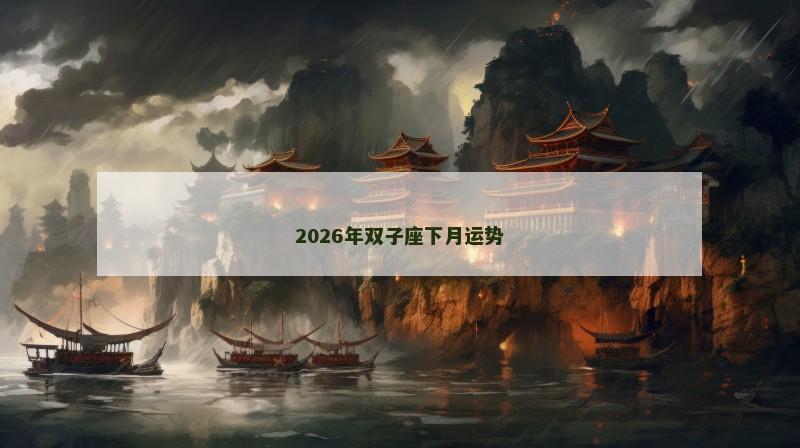 2026年双子座下月运势