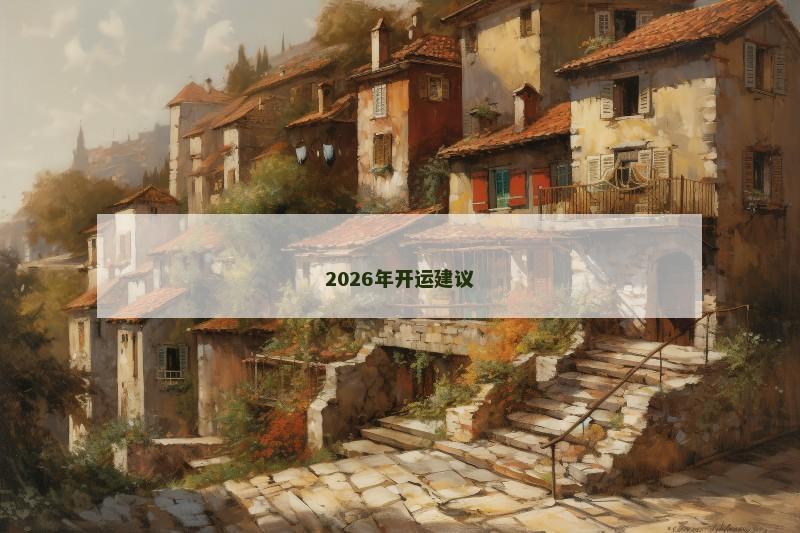 2026年开运建议