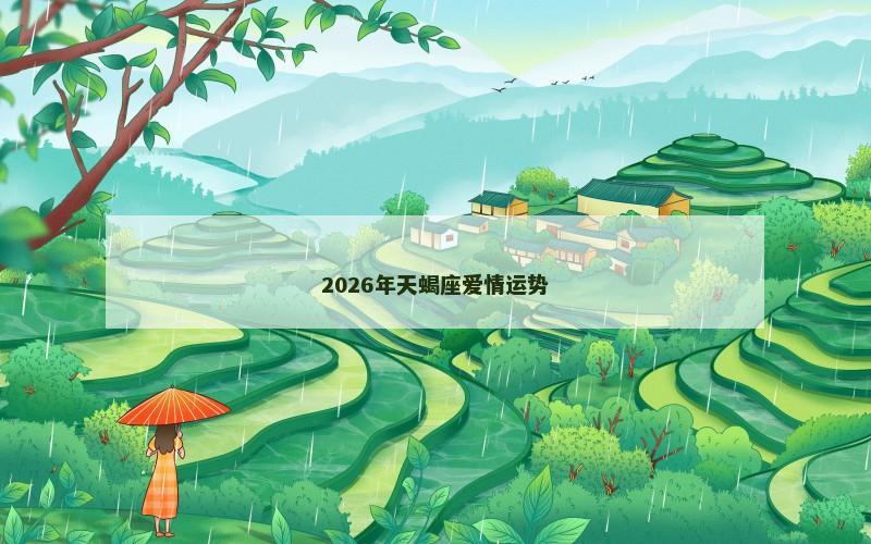 2026年天蝎座爱情运势