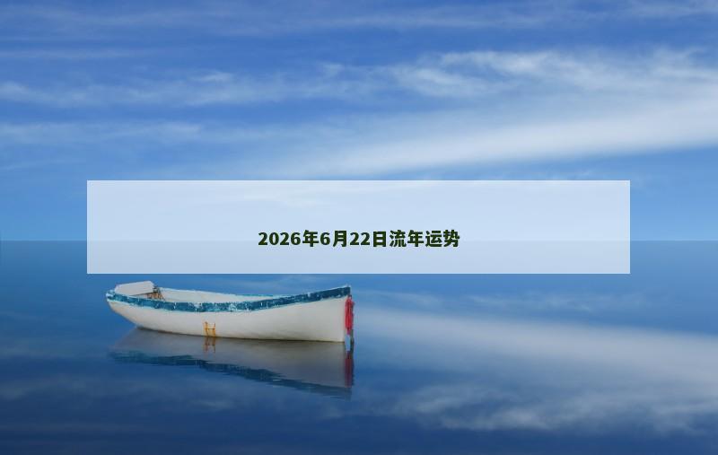 2026年6月22日流年运势