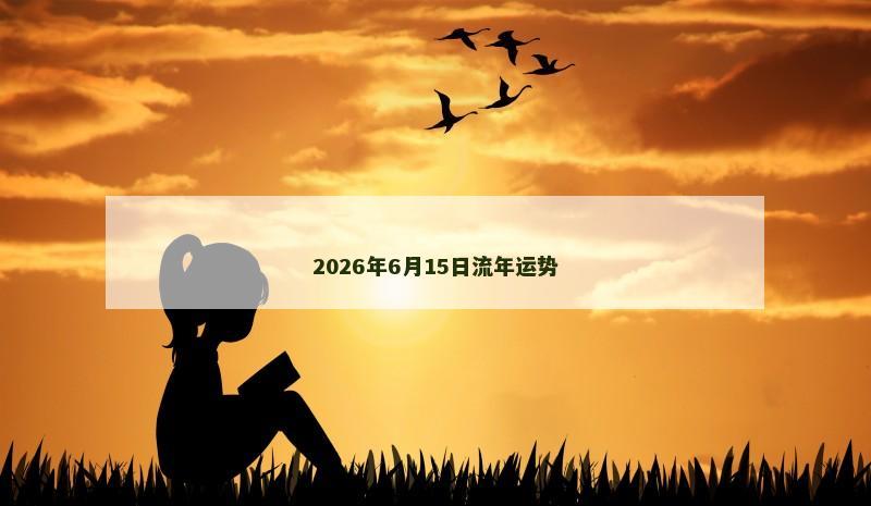 2026年6月15日流年运势