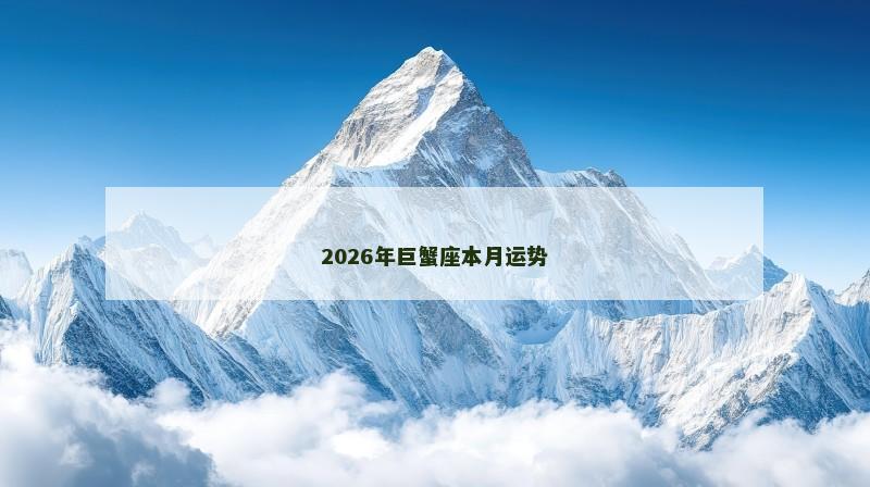 2026年巨蟹座本月运势
