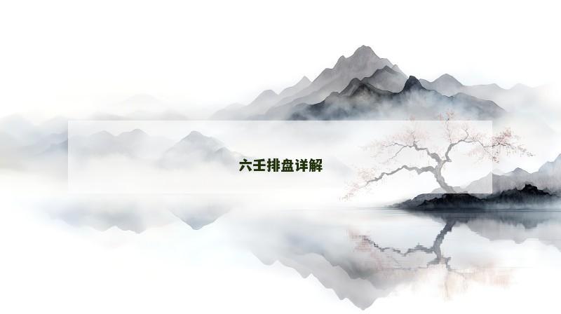 六壬排盘详解