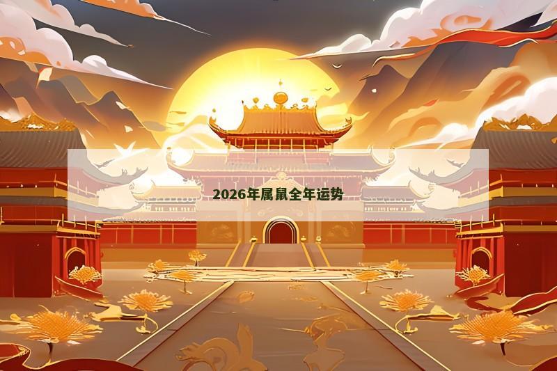 2026年属鼠全年运势