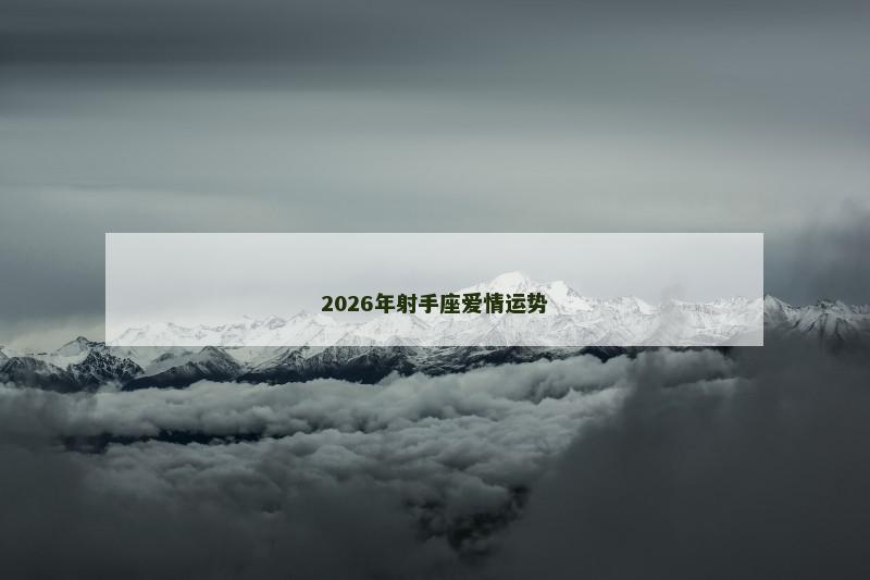 2026年射手座爱情运势