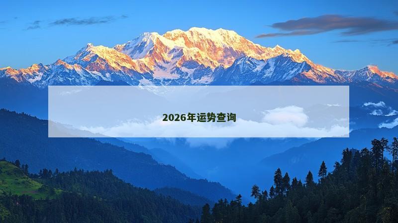 2026年运势查询