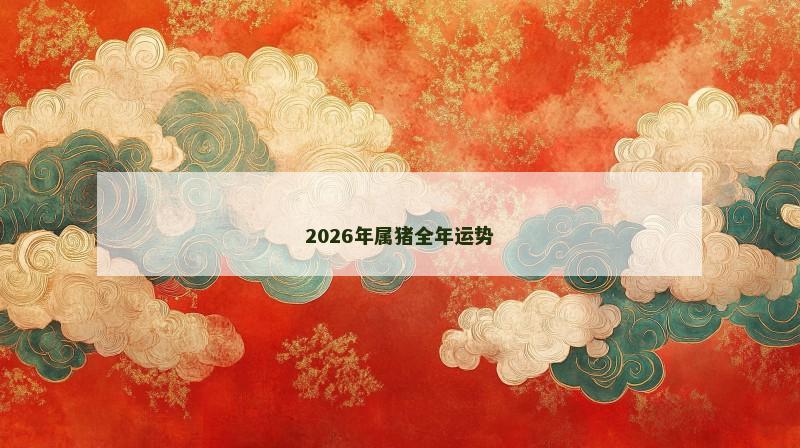 2026年属猪全年运势