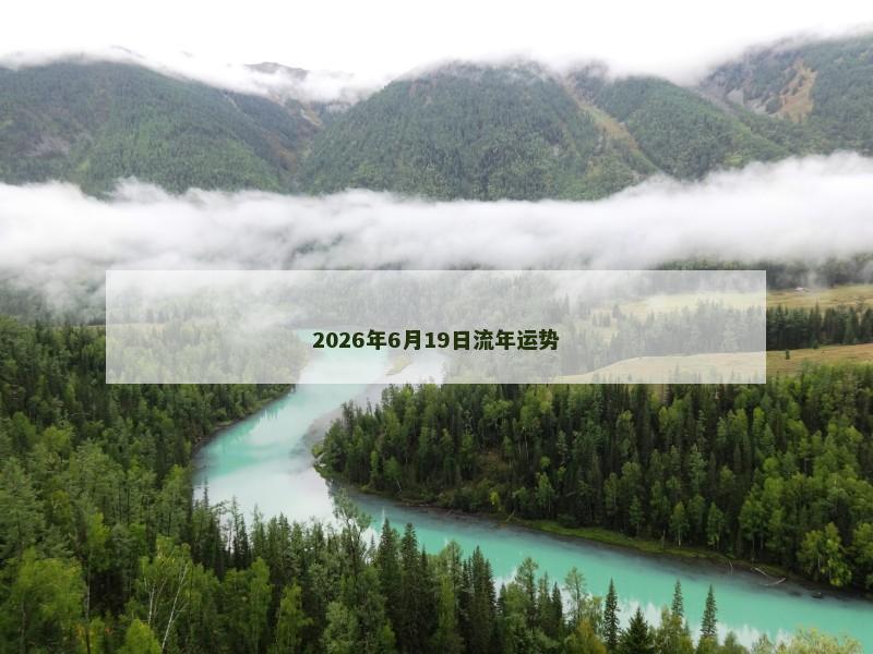 2026年6月19日流年运势