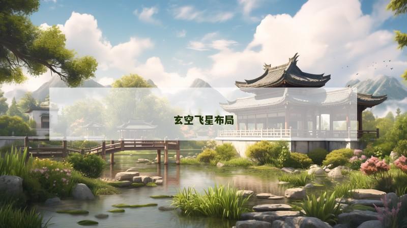 玄空飞星布局