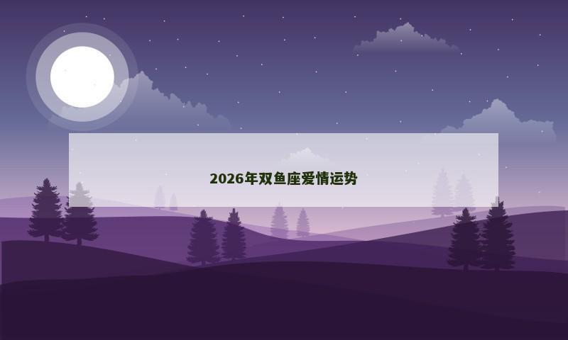 2026年双鱼座爱情运势