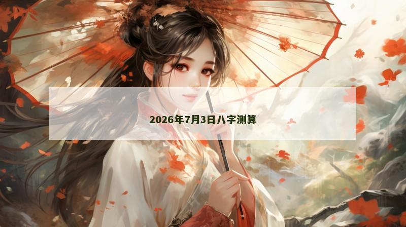 2026年7月3日八字测算