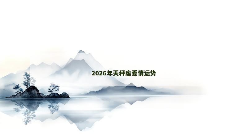 2026年天秤座爱情运势