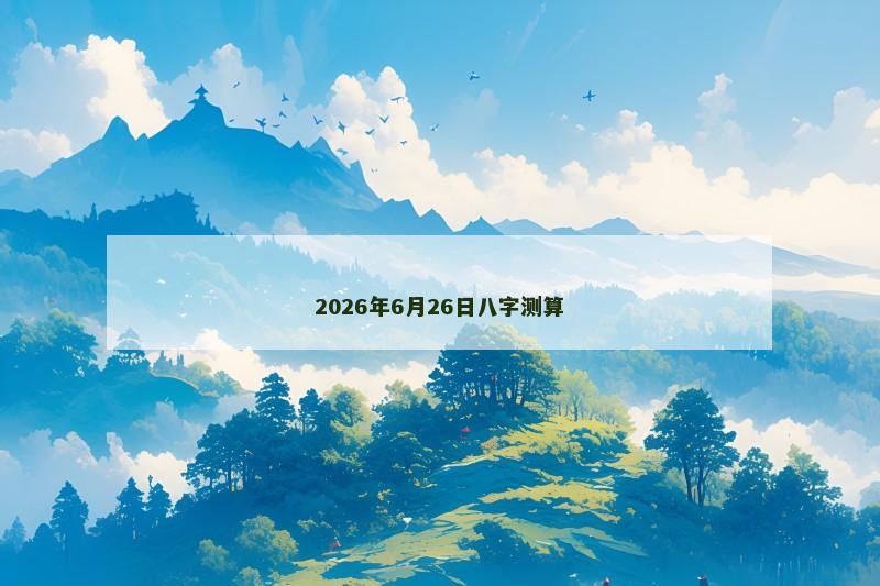 2026年6月26日八字测算