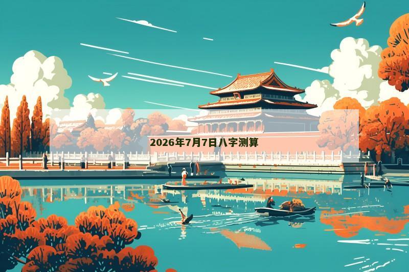 2026年7月7日八字测算