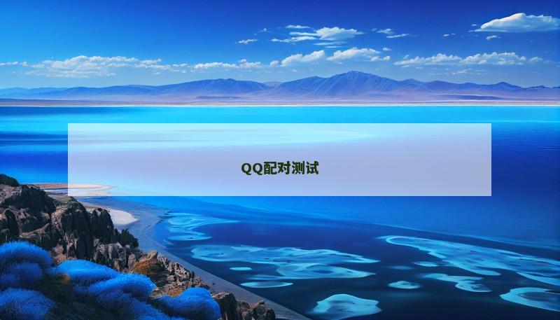 QQ配对测试