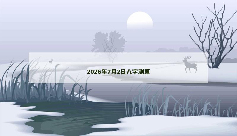 2026年7月2日八字测算