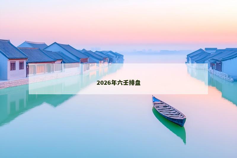 2026年六壬排盘