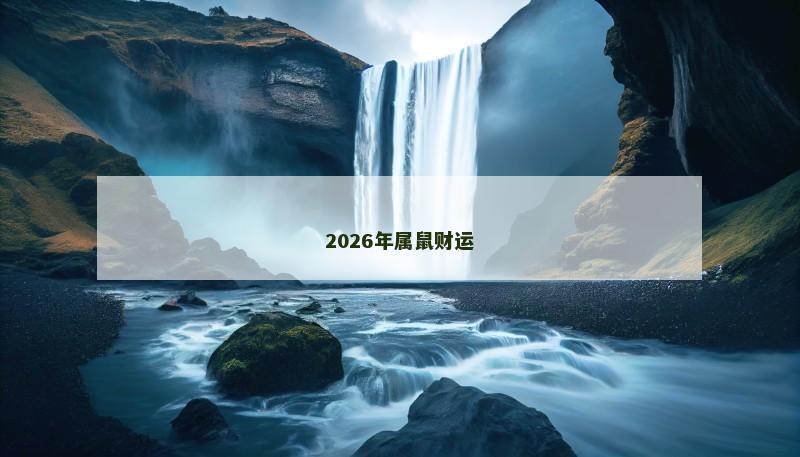 2026年属鼠财运