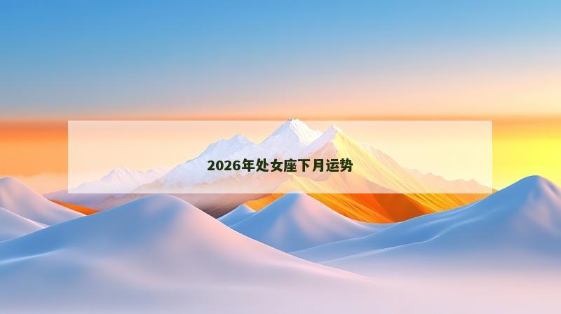 2026年处女座下月运势